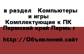  в раздел : Компьютеры и игры » Комплектующие к ПК . Пермский край,Пермь г.